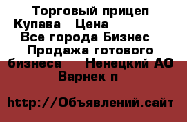 Торговый прицеп Купава › Цена ­ 500 000 - Все города Бизнес » Продажа готового бизнеса   . Ненецкий АО,Варнек п.
